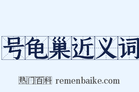 号龟巢近义词是什么意思的图片